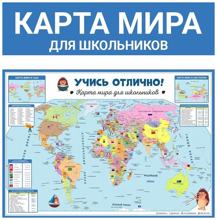Учись отлично. Карта мира для школьников
