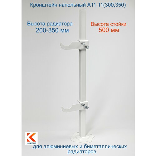 Кронштейн напольный регулируемый Кайрос А11.11 для алюминиевых и биметаллических радиаторов высотой 200-350 мм (высота стойки 500 мм)