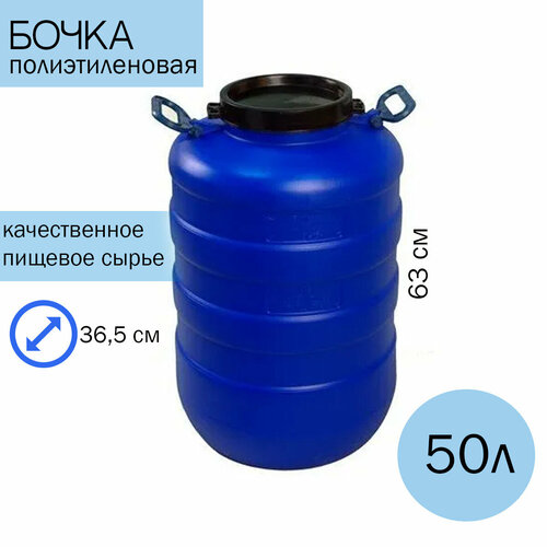 Бочка полиэтиленовая 50л