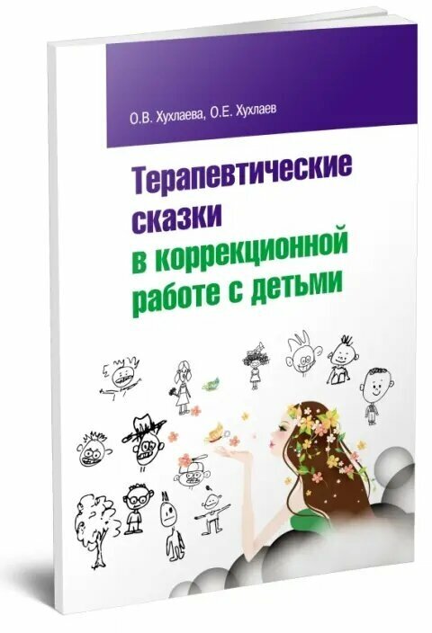 Терапевтические сказки в коррекционной работе с детьми - фото №2