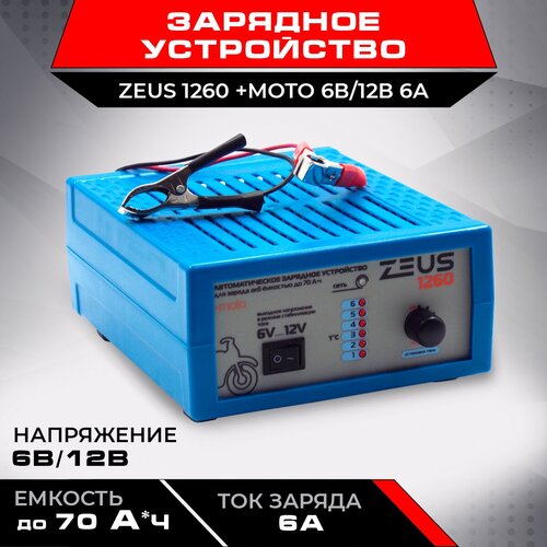 Автомобильное зарядное устройство для аккумулятора АЗУ, зарядка ZEUS 1260 +moto 6В/12В 6А (автоматическое)