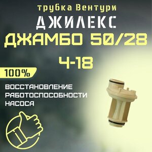 Трубка Вентури Джилекс Джамбо 50/28 Ч-18 + диффузор (trubvent5028Ch18)