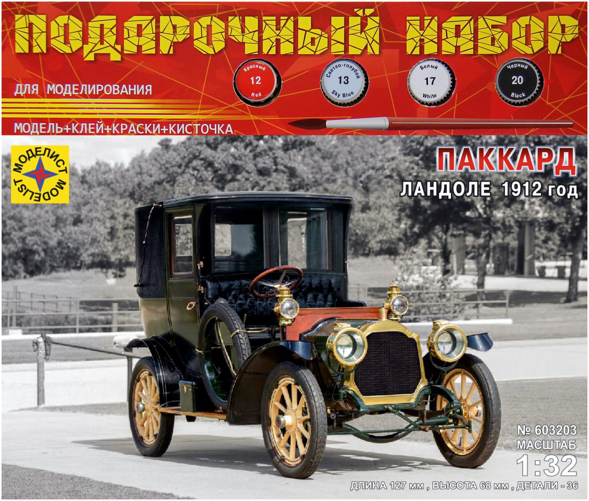 Сборная модель Моделист Паккард Ландоле, 1912 год, 1/32, подарочный набор ПН603203