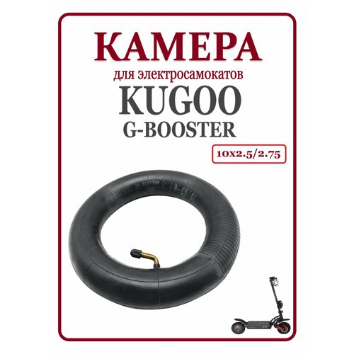 Камера резиновая для электросамоката Kugoo G-Booster