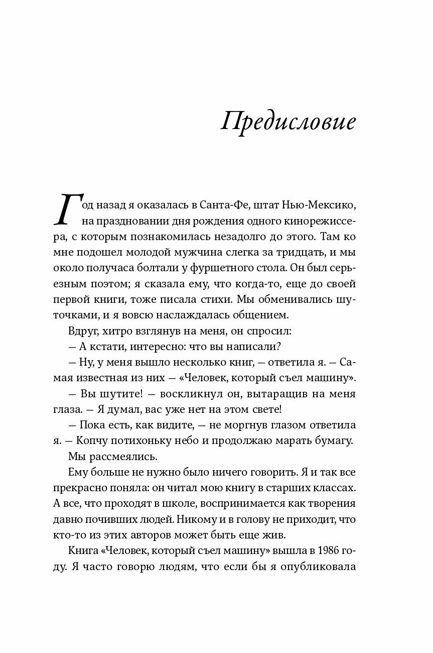 Человек, который съел машину. Книга о том, как стать писателем - фото №15