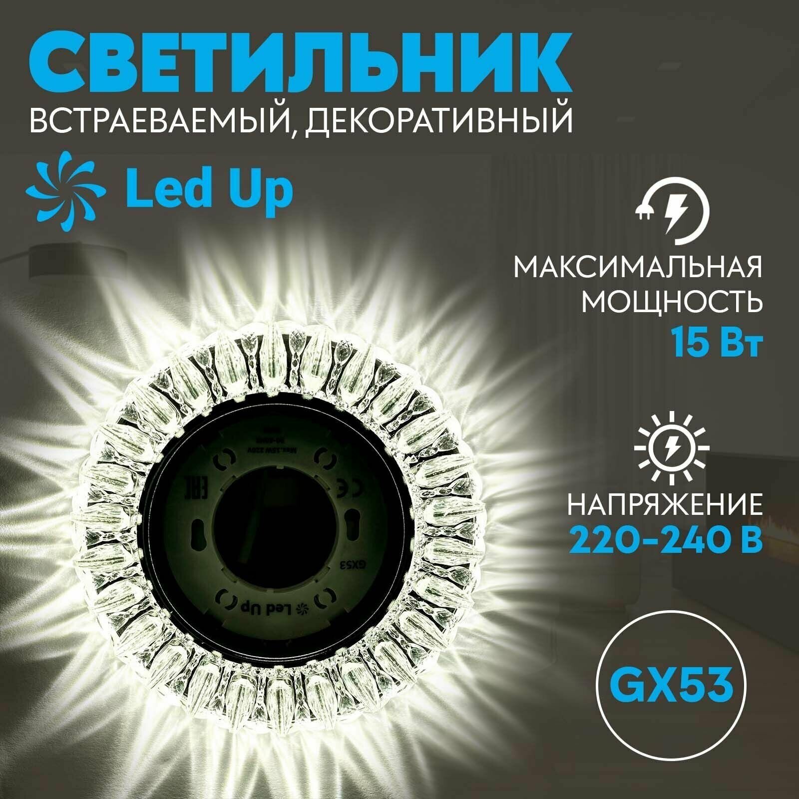 Светильник LedUp GX53-H4 с подсветкой "Грация" - фотография № 1