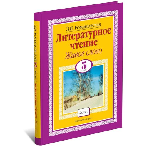 Литературное чтение. Живое слово. 3 класс. Часть 1/2