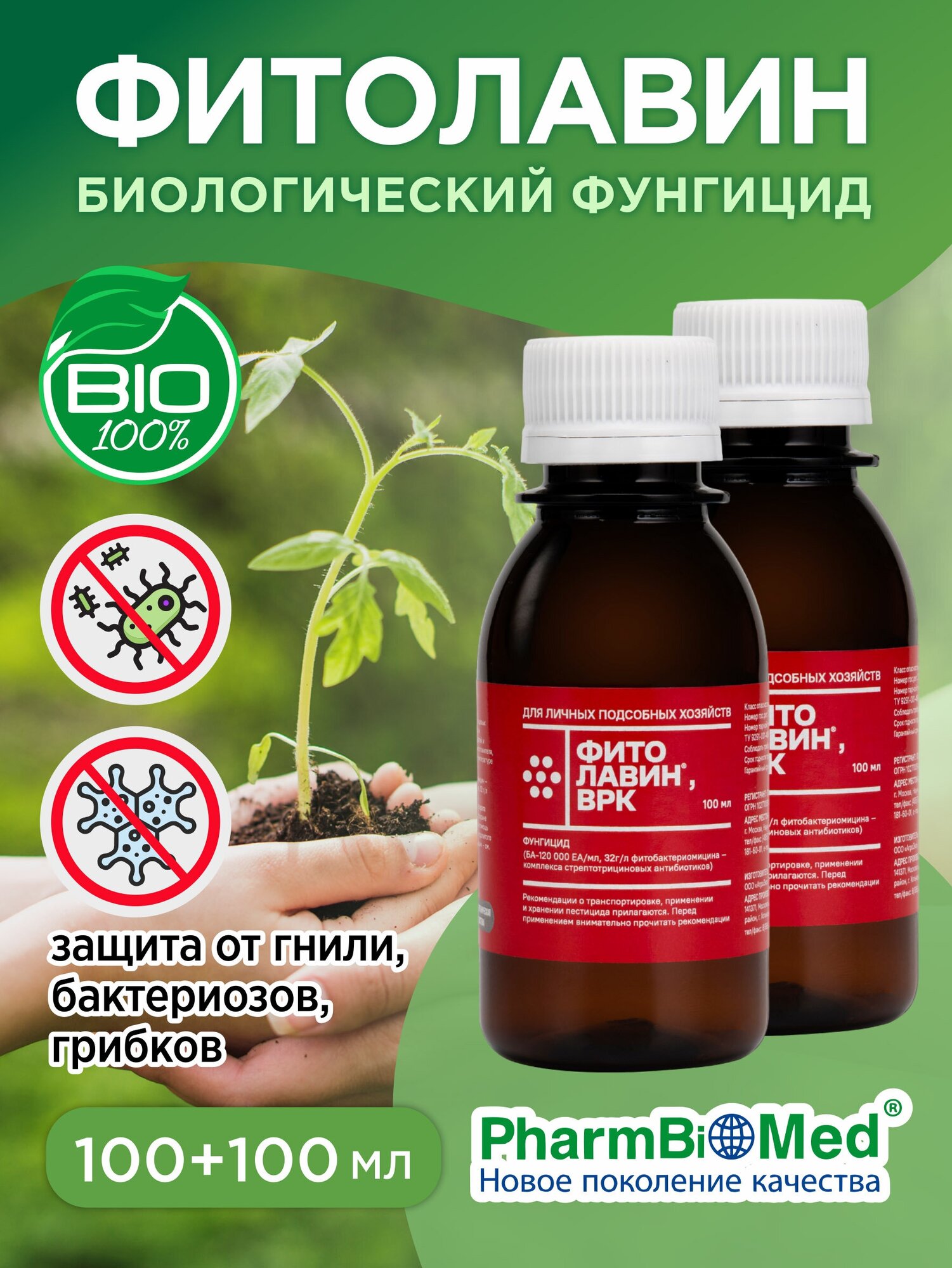 Pharmbiomed фунгицид Фитолавин ВРК