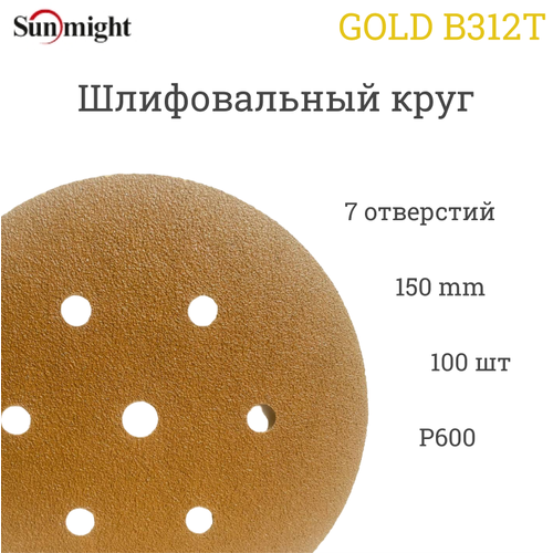 Шлифовальный круг Sunmight (Санмайт) GOLD B312T, 150 мм, на липучке, P600, 7 отверстий, 100 шт.