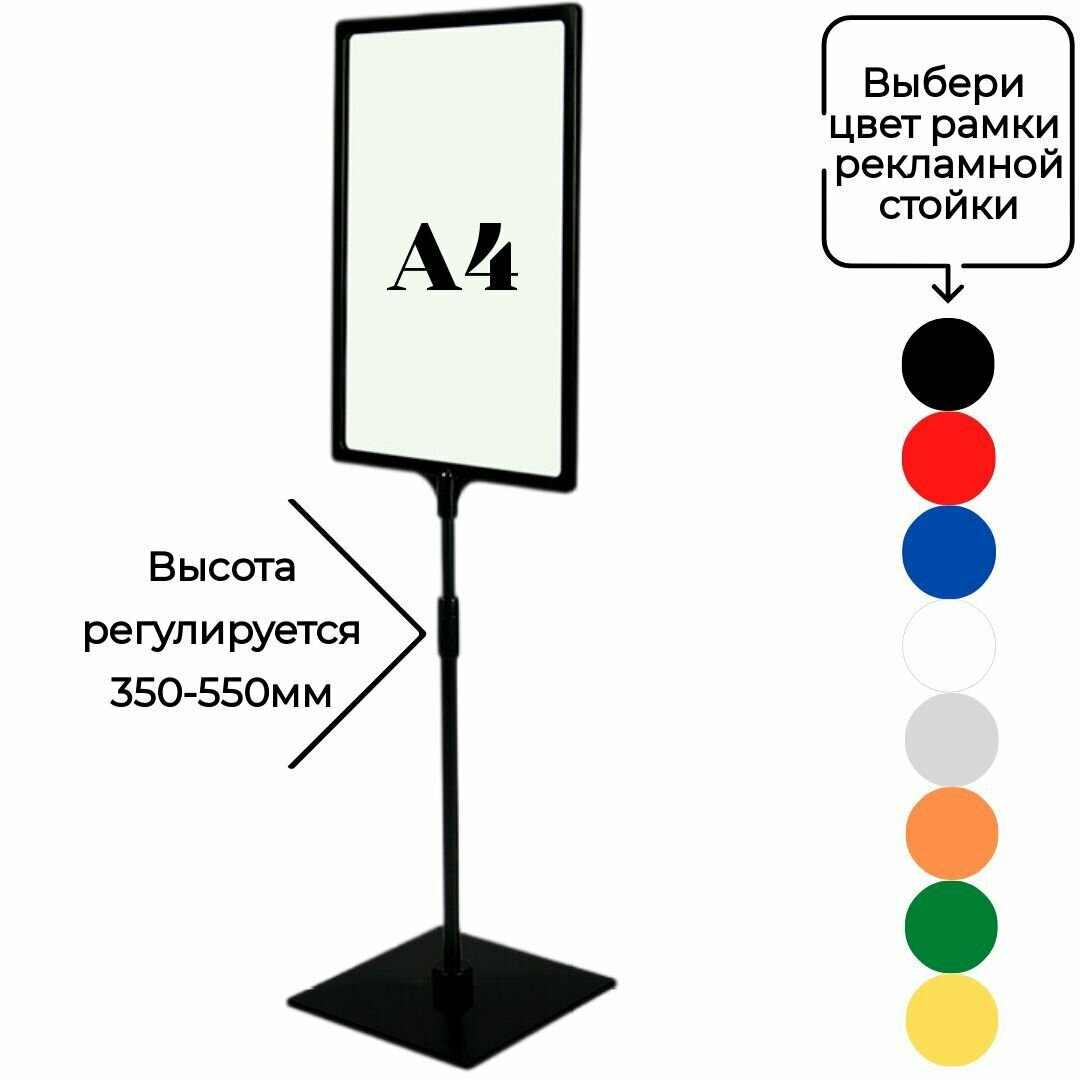 Черная напольная стойка информационная с рамкой А4 ( высота 350-550мм)