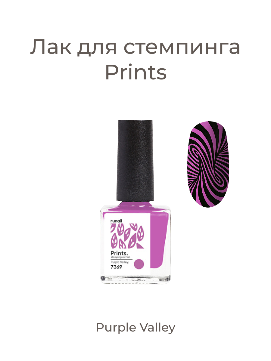 Лак для стемпинга/лак для ногтей/лак для дизайна ногтей Prints (цвет: "Purple Valley"), 8 мл №7369
