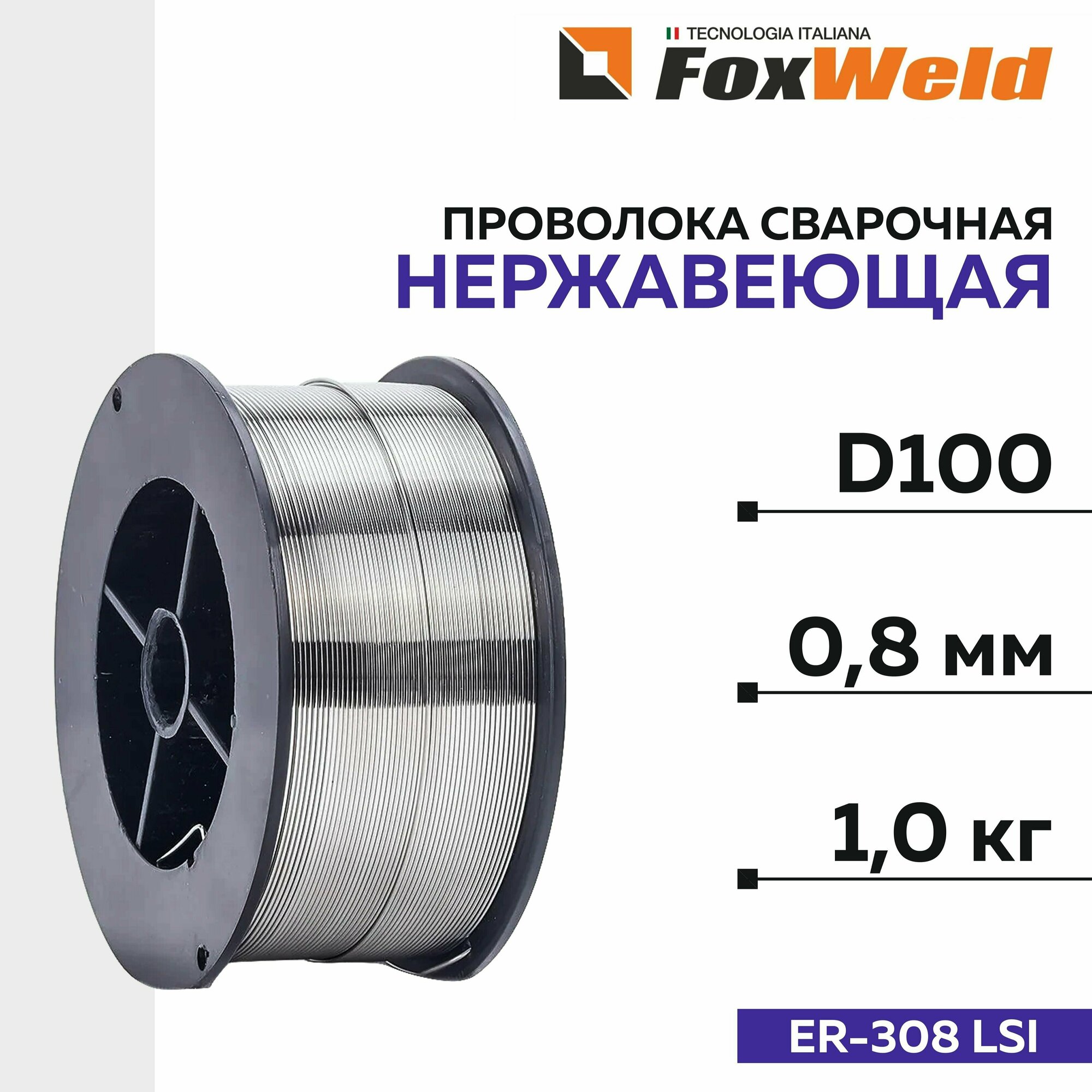 Проволока сварочная нержавеющая FoxWeld D-100 ER-308 LSI д. 08 мм; 1 кг