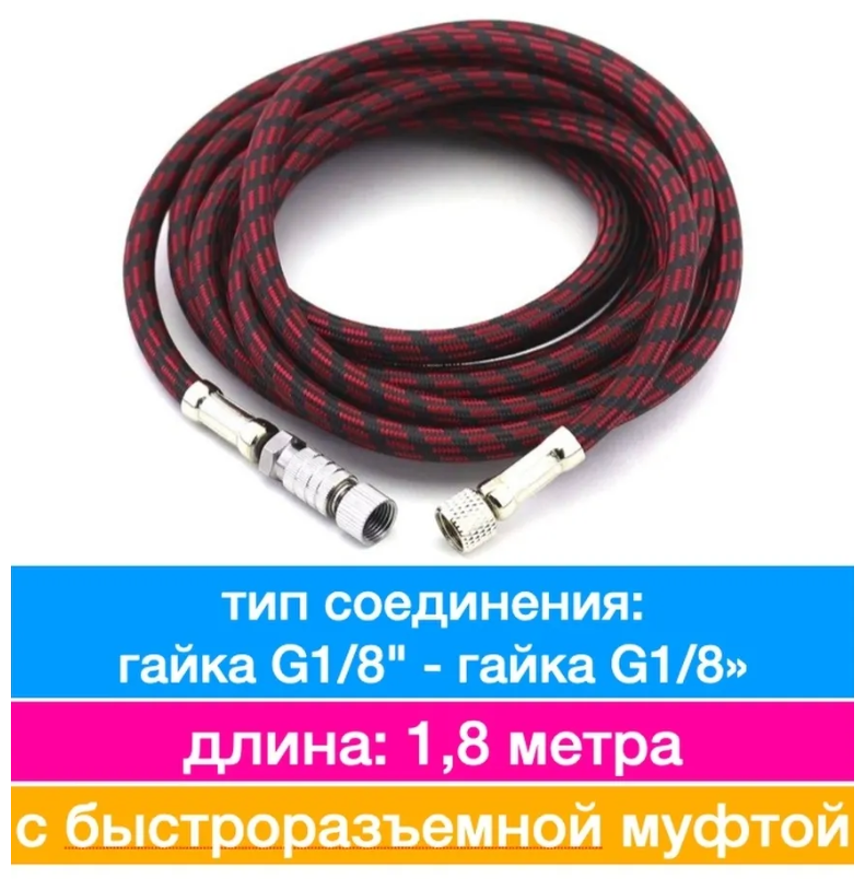 Шланг 1423, G1/8" х G 1/8" с быстроразъемной муфтой, 1,8 м. для соединения аэрографа и компрессора