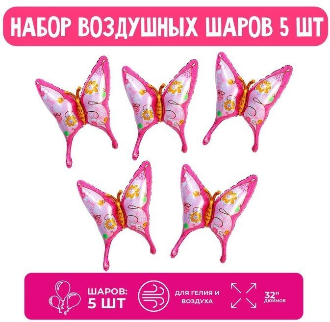 Воздушные шары Страна Карнавалия фольгированные фигура 32 дюймов "Розовая бабочка" 5 шт