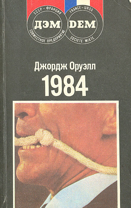 Оруэлл 1984