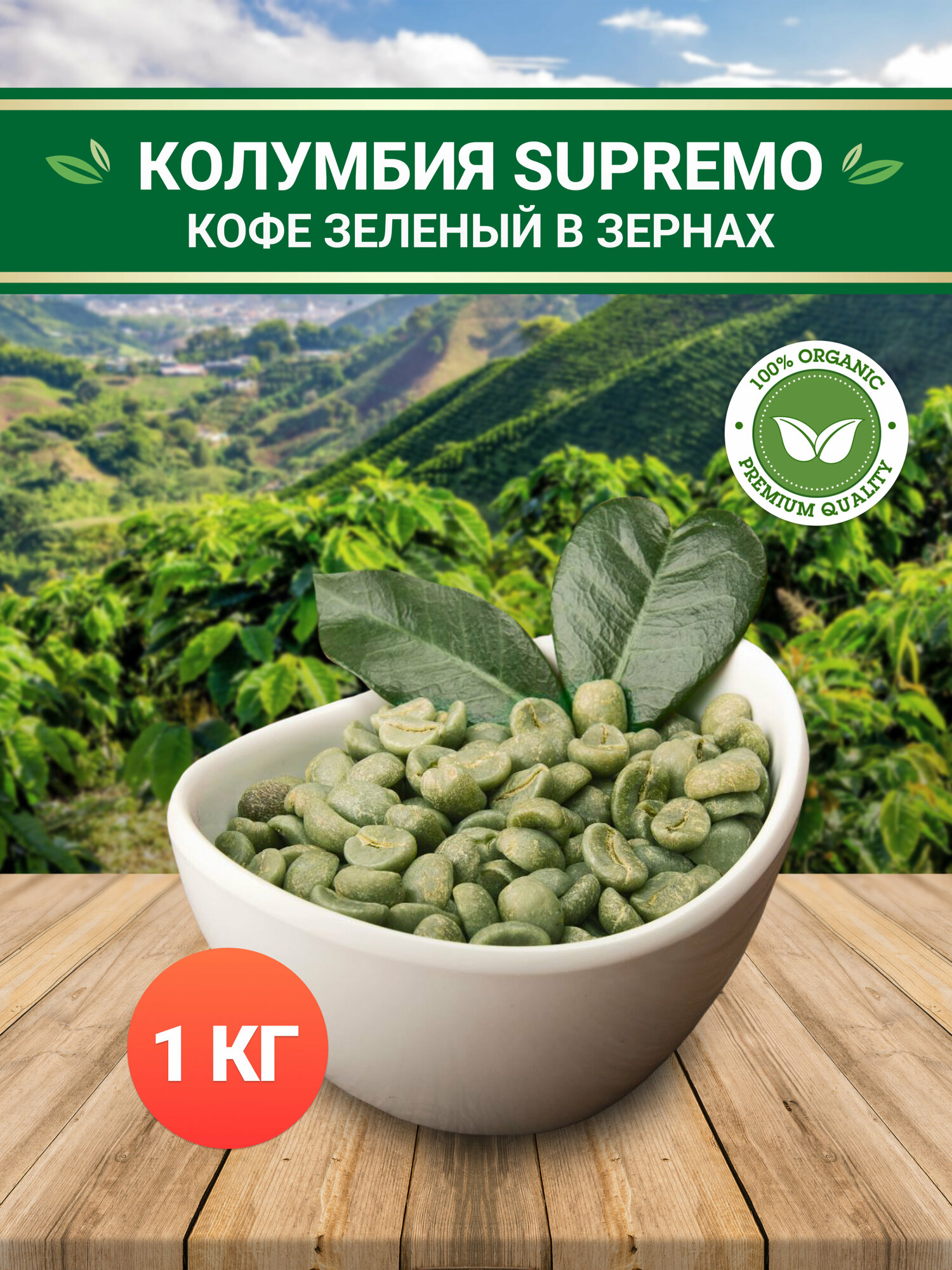 Зеленый кофе арабика Колумбия Супремо (Colombia Supremo) 17/18 TC в зернах без обжарки - 1 кг / 1000 грамм. Необжаренный кофе в зернах для похудения