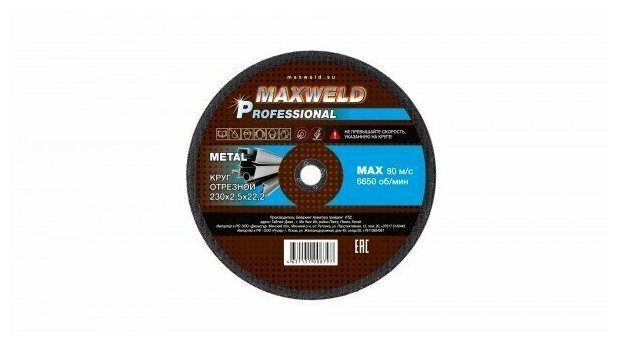 MAXWELD PROFESSIONAL 230х2.5х22.2, 10 шт