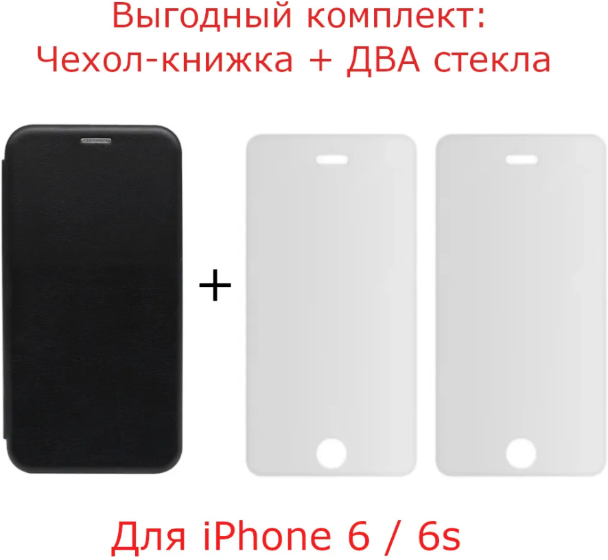 Выгодный фирменный комплект 3 в 1 для Apple iPhone 6 / iPhone 6S : чехол книжка кожа черный + 2 защитных стекла прозрачных 2,5D / айфон 6 / айфон 6с