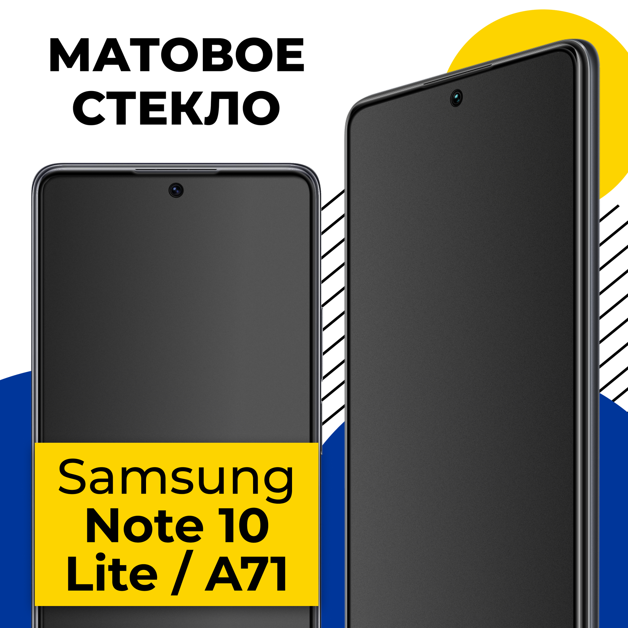 Защитное матовое стекло для телефона Samsung Galaxy A71 и Note 10 Lite / Стекло на смартфон Самсунг Галакси А71 и Нот 10 Лайт с олеофобным покрытием