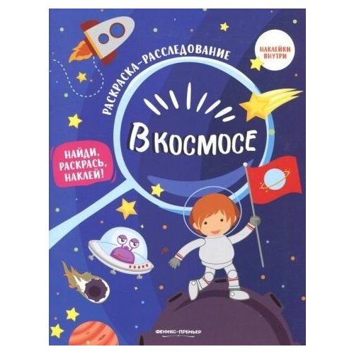 В космосе. книжка-раскраска феникс в космосе книжка раскраска