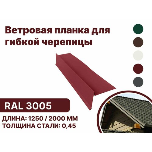 Ветровая (фронтонная) планка для мягкой кровли RAL-3005 1250мм 10шт