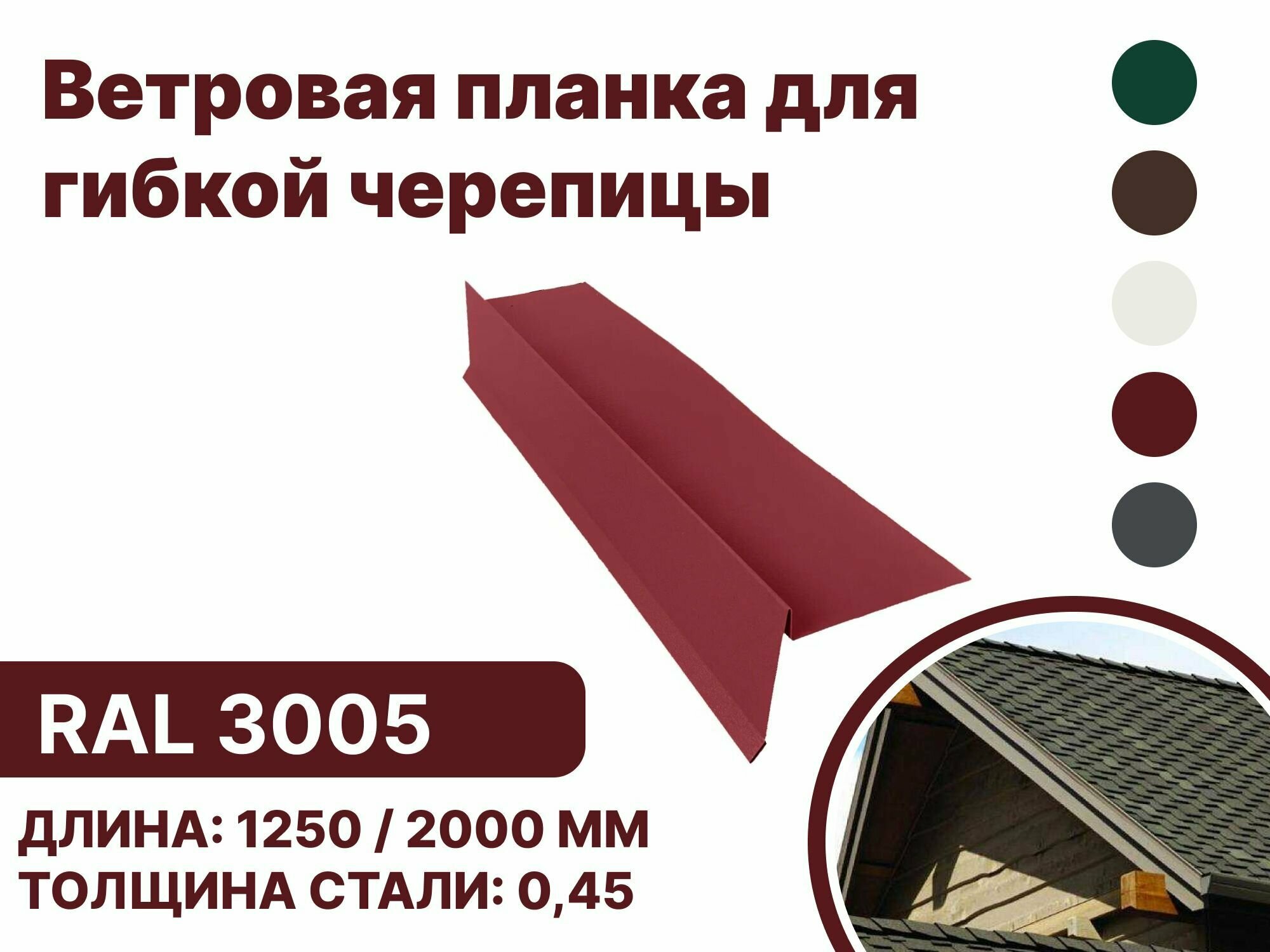 Ветровая (фронтонная) планка для мягкой кровли RAL-3005 1250мм 10шт