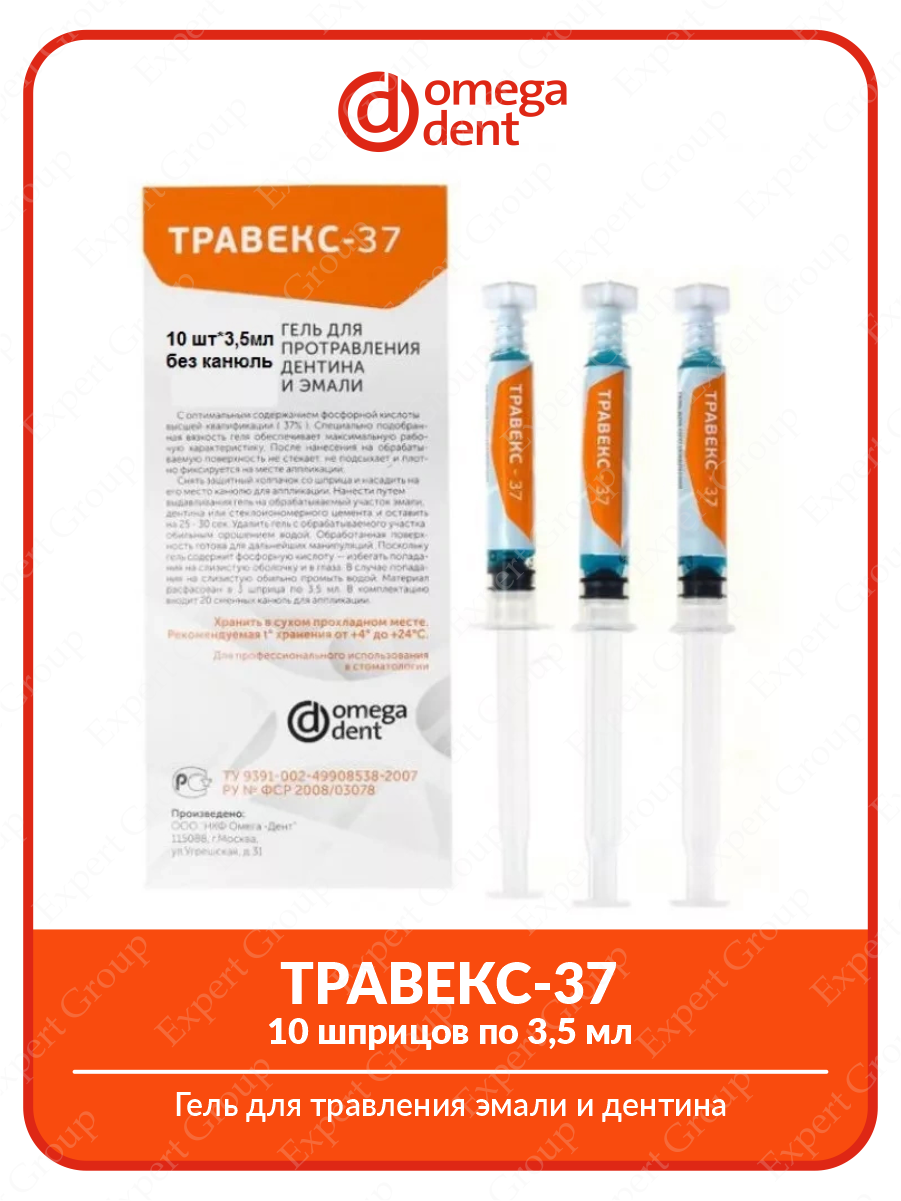 Гель для травления эмали и дентина ТРАВЕКС-37 10 шприцов по 3,5 мл.