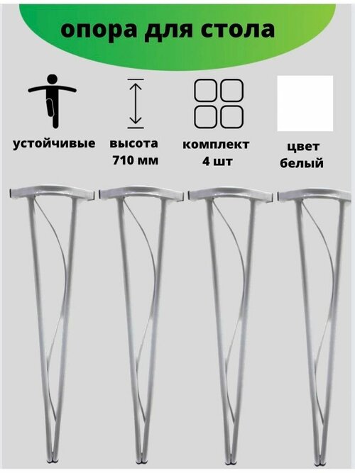 Опора для стола 4 шт