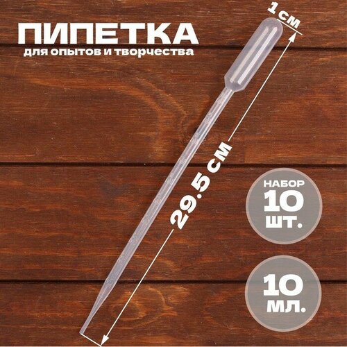 Пипетка 10 мл для опытов и творчества набор 10 шт 463₽