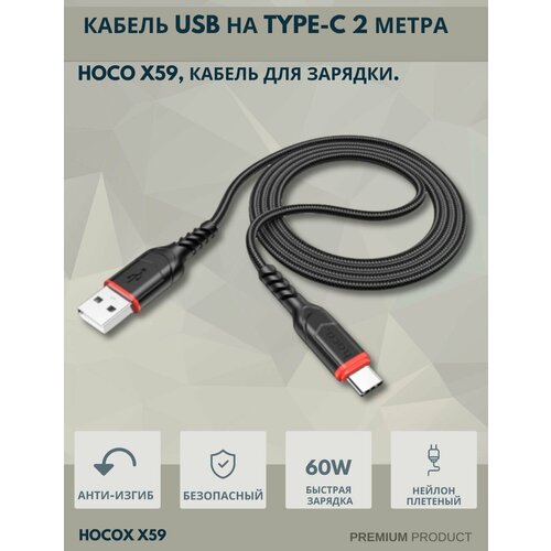 Кабель для зарядки hoco x59 USB Type-C, 2 метра кабель hoco x59 провод для зарядки usb на type c 2 метра