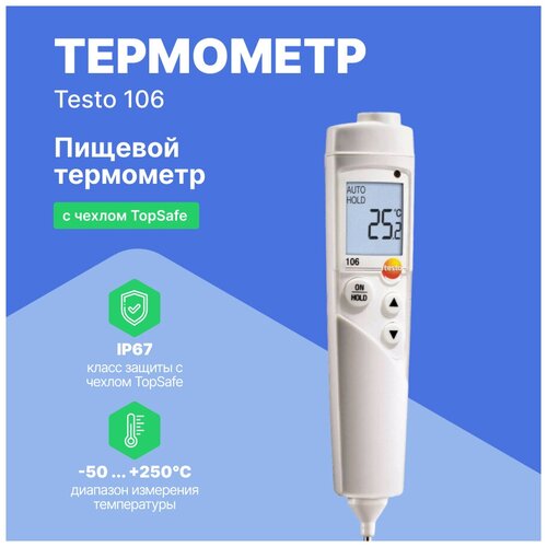Комплект пищевого термометра testo 106 с чехлом TopSafe С поверкой