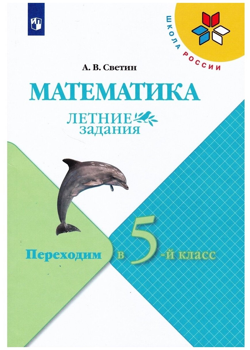 А. В. Светин. А. В. Светин. Математика. Летние задания. Переходим в 5-й класс. Школа России