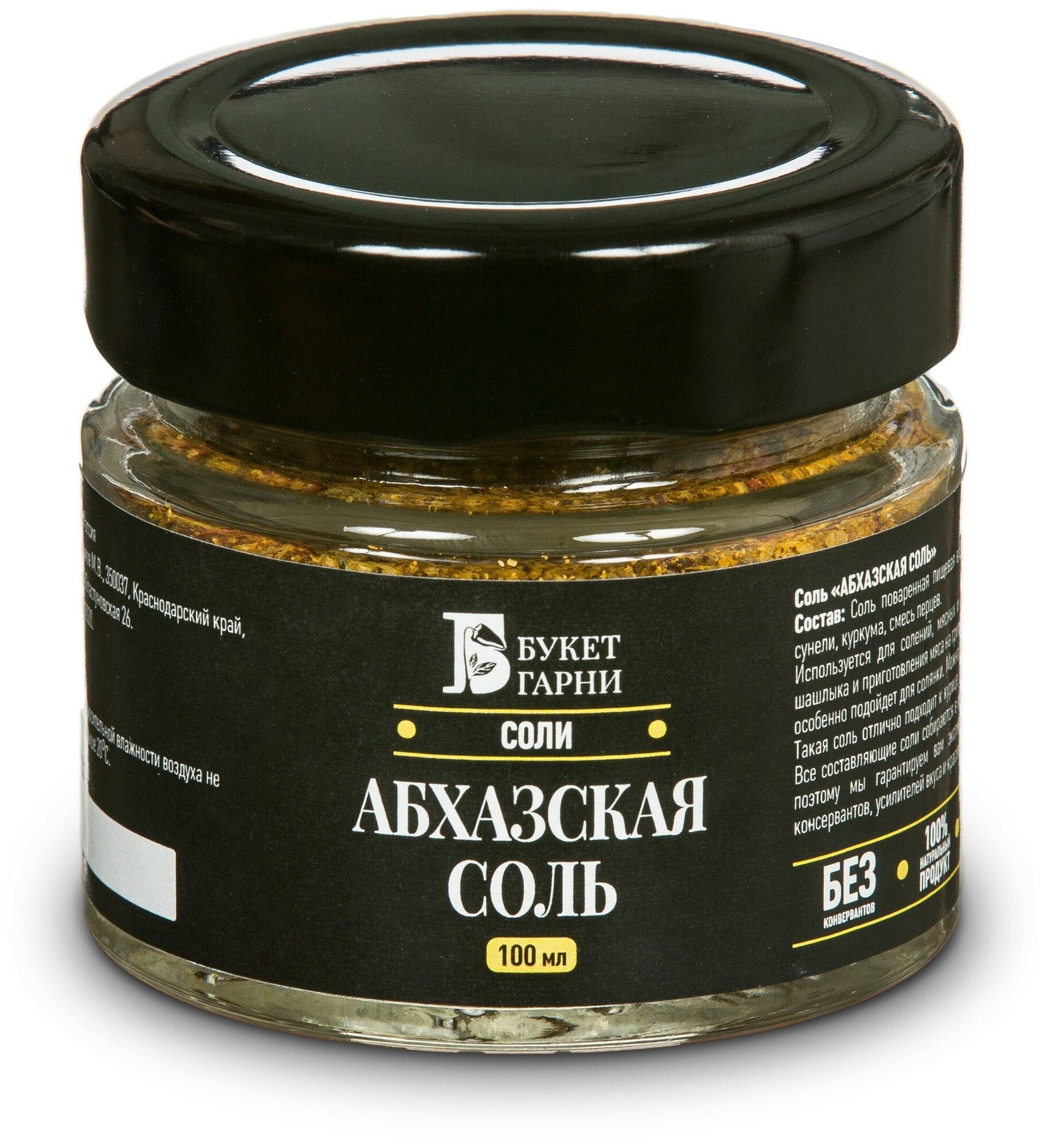 Абхазская соль - Авторская соль с пряностями и специями Букет Гарни, 100мл стекло