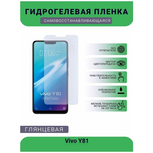 Гидрогелевая защитная пленка для телефона Vivo Y81, глянцевая