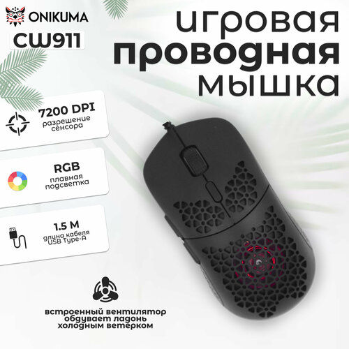 Мышь компьютерная игровая проводная с подсветкой ONIKUMA CW911