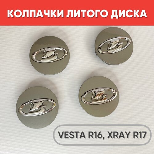 Колпаки литого диска LADA Vesta R16, XRAY R17 графит, 57/50мм, 4шт. / Заглушки на литые диски Лада 57/50мм