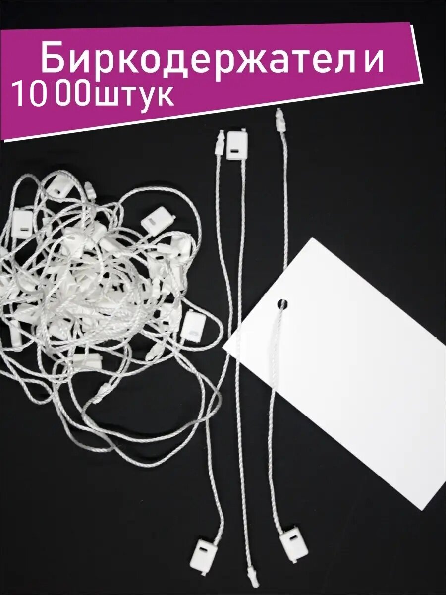 Биркодержатели веровочные для продукции, ценникодержатели, микропломбы 1000 шт белые