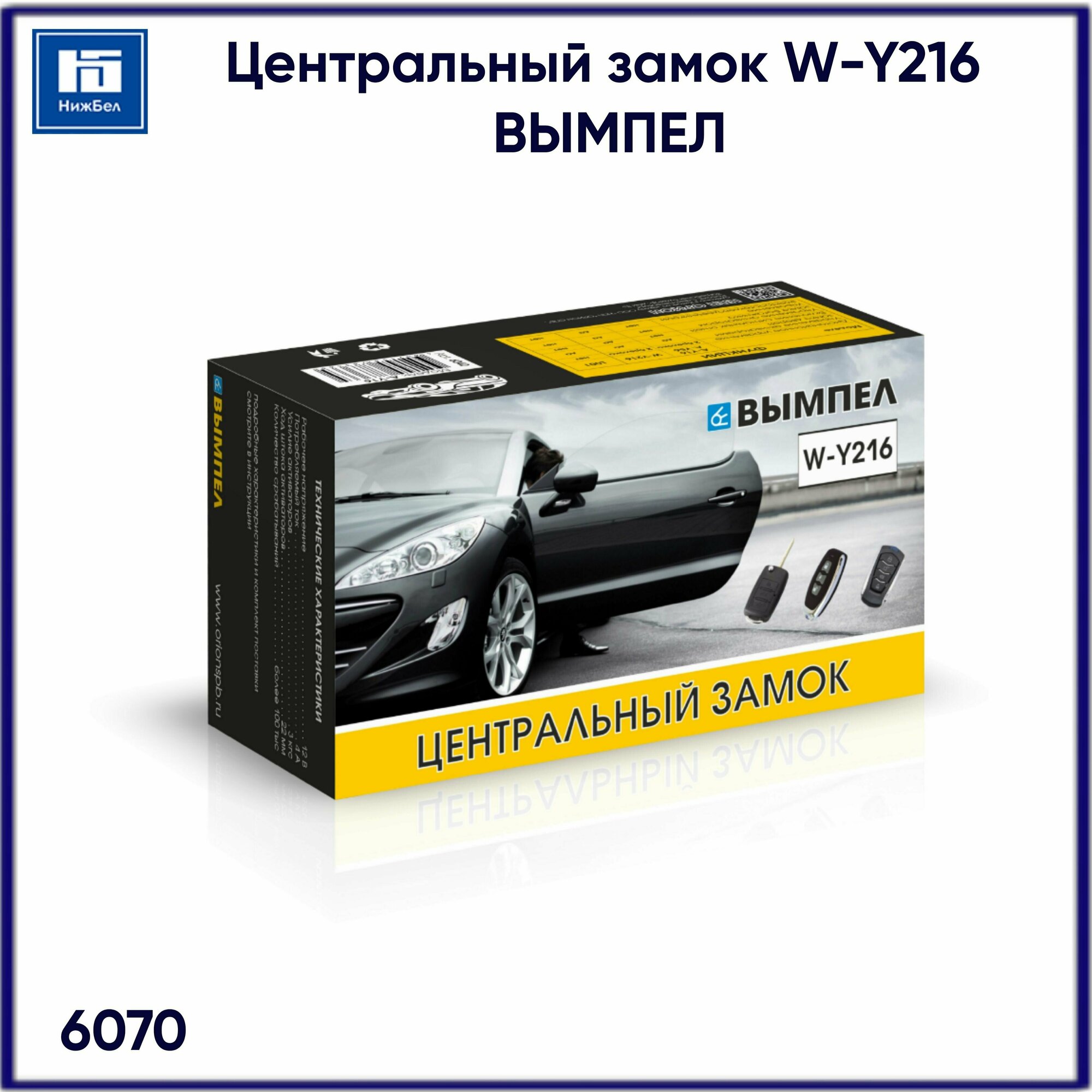 Центральный замок Вымпел W-Y216 (акт багажника и стеклоподъемник + 4 активатора + 2 брелка))