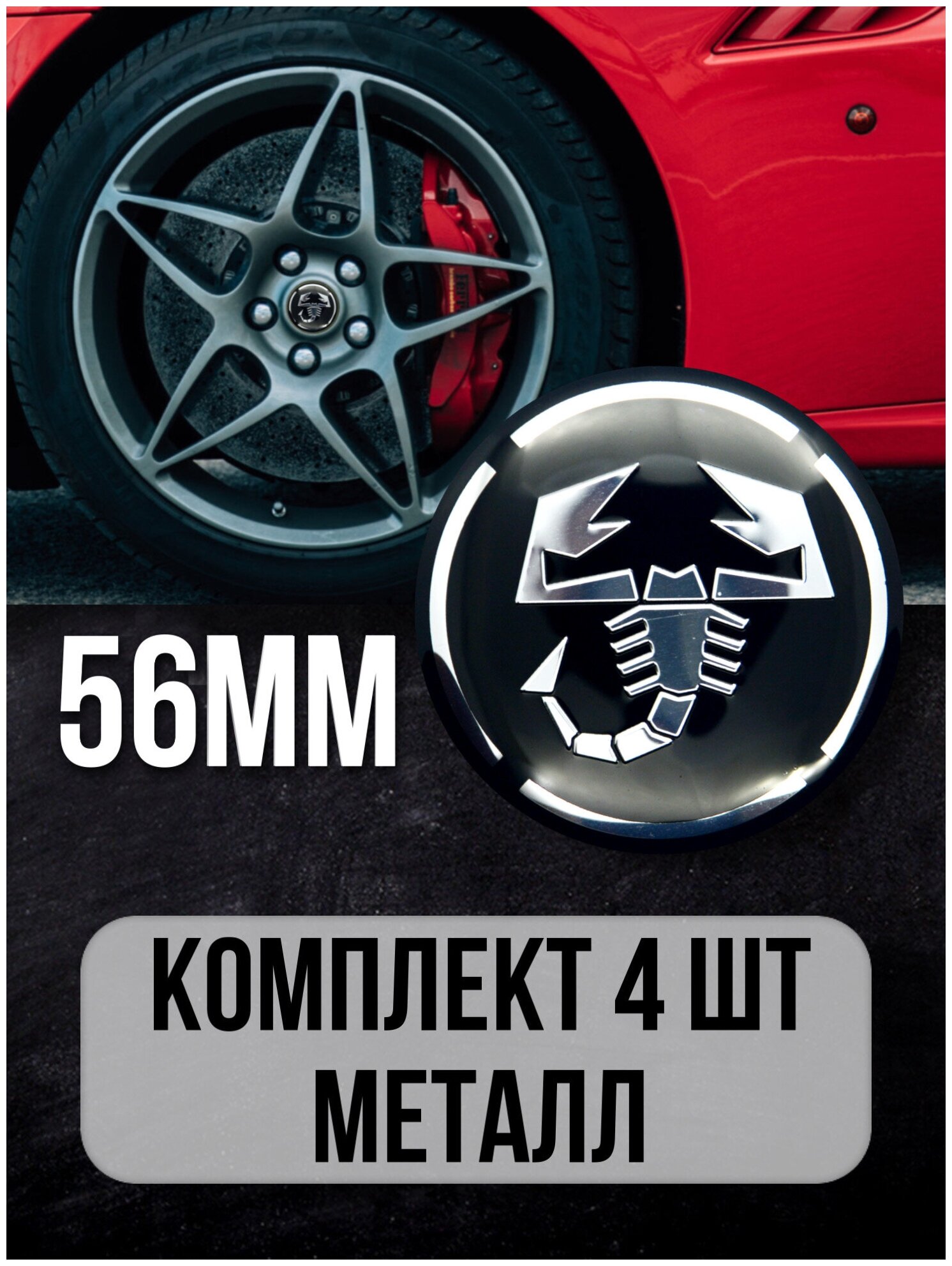 Наклейки на колесные диски алюминиевые 4шт наклейка на колесо автомобиля колпак для дисков стикиры с эмблемой Скорпион D-56 mm