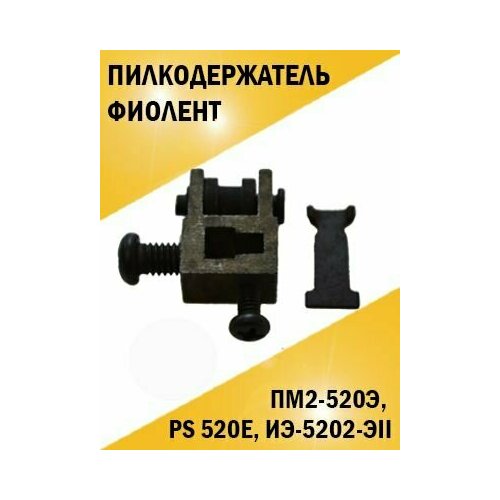 Пилкодержатель для лобзика Фиолент ПМ2-520Э, PS 520E, ИЭ-5202-ЭII