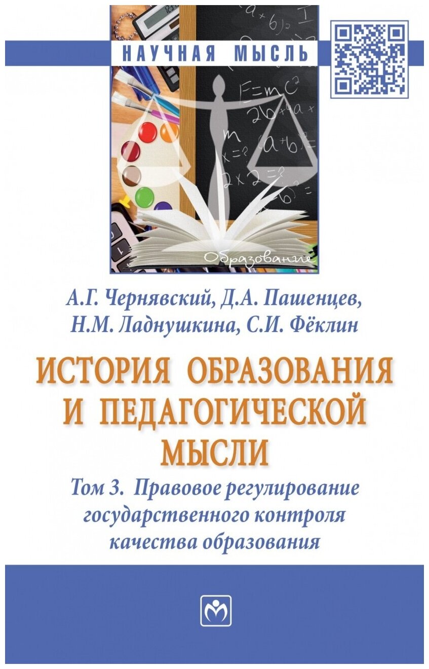 История образования и педагогической мысли. В 3-х томах. Том 3. Правовое регулирование государствен. - фото №1