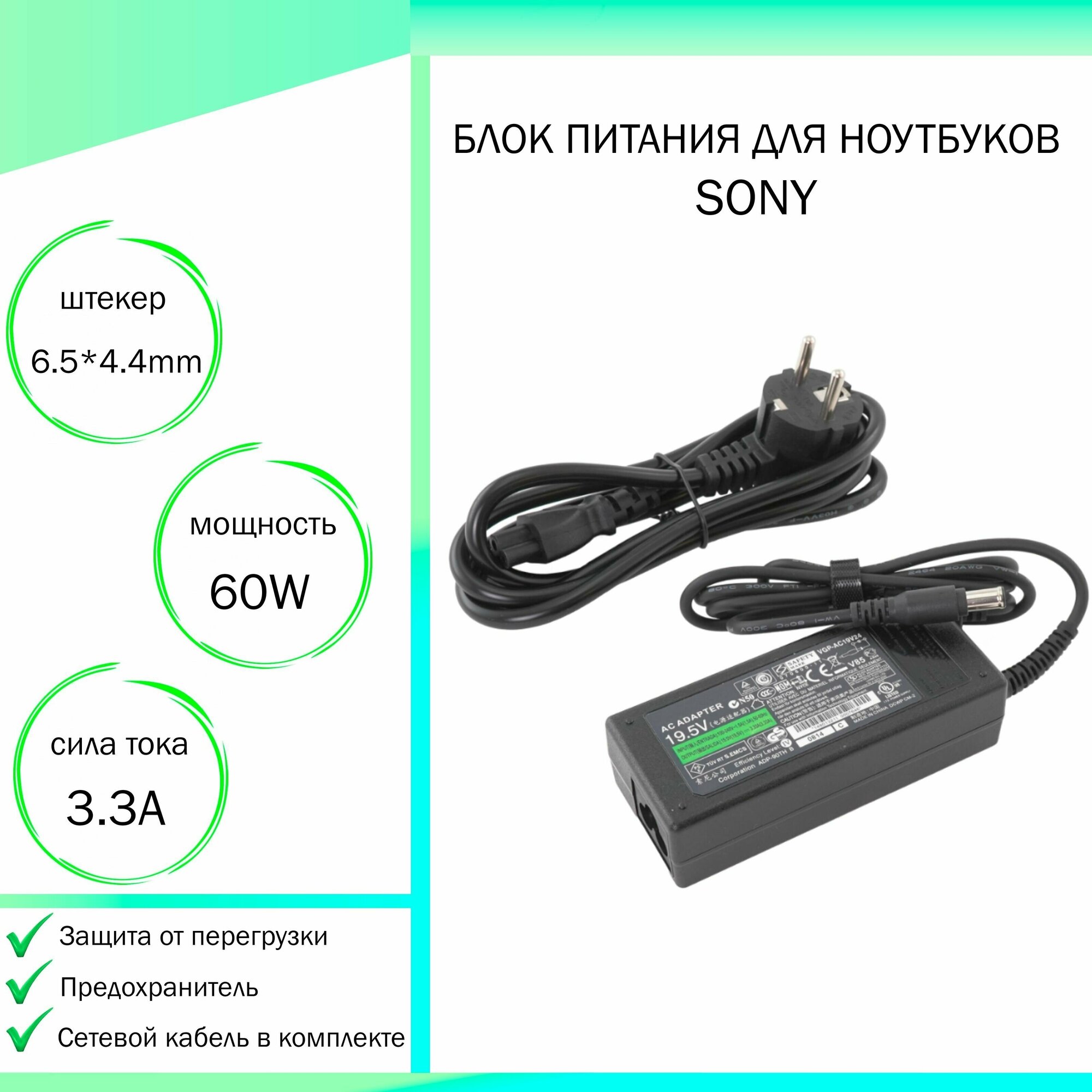 Блок питания для ноутбука Sony Vaio VPC-EB (19,5V 60W 3,3A DC 6.5 x 4.4 мм (штекер)