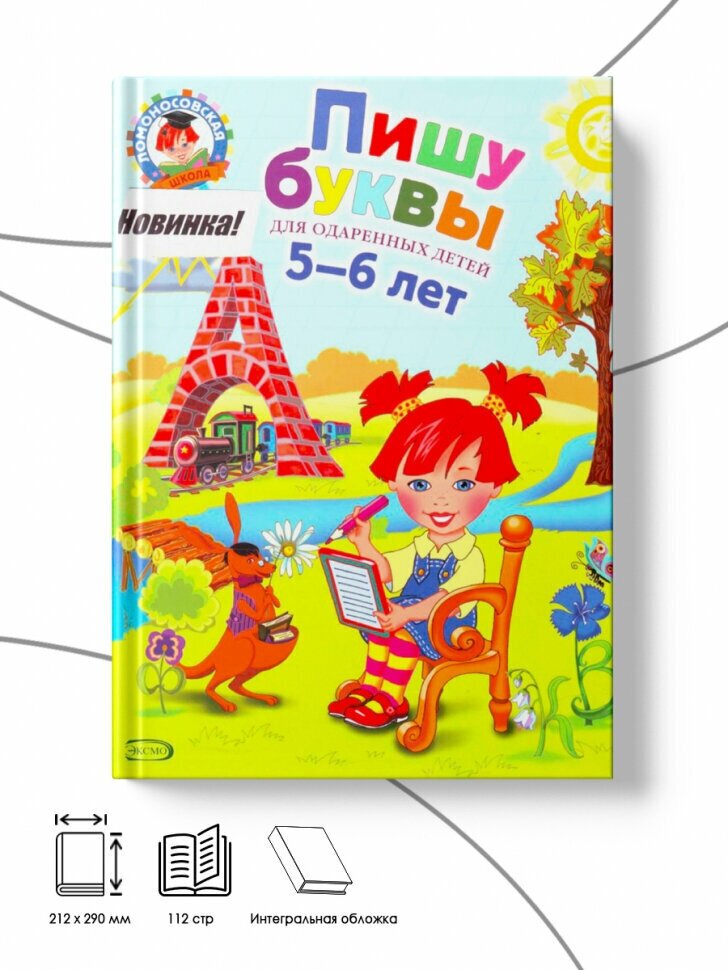 Пишу буквы. Для детей 5-6 лет (Володина Наталия Владимировна) - фото №12