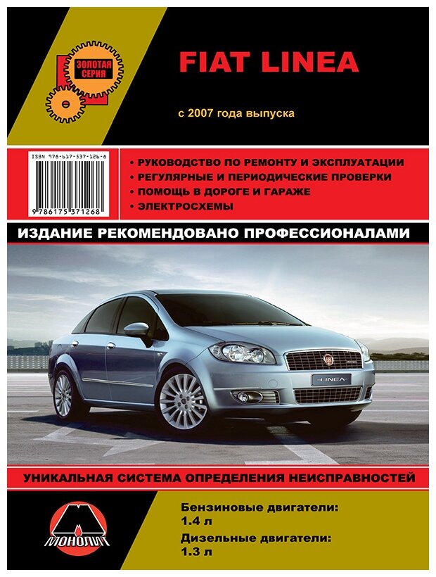 Автокнига: руководство / инструкция по ремонту и эксплуатации FIAT LINEA (фиат линеа) бензин / дизель с 2007 года выпуска, 978-617-537-126-8, издательство Монолит