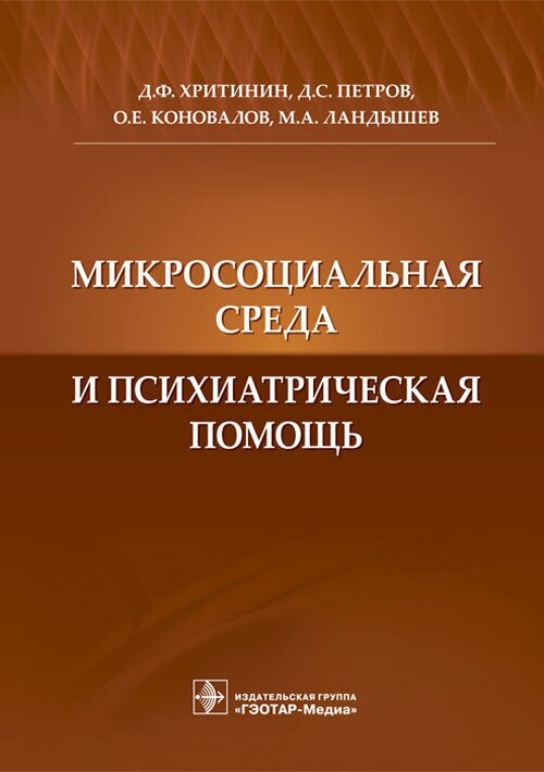 Микросоциальная среда и психиатрическая помощь - фото №2