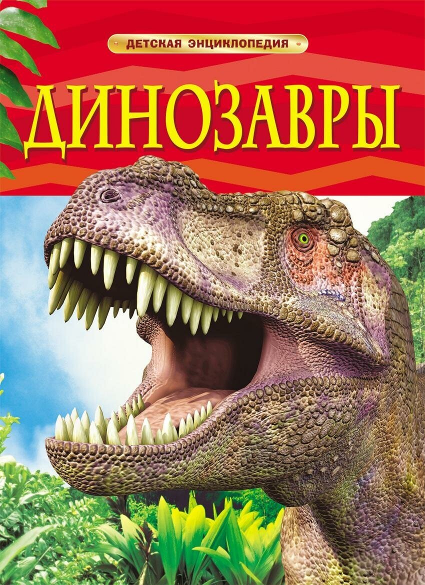М: Росмэн. Динозавры. Детская энциклопедия. Детская энциклопедия