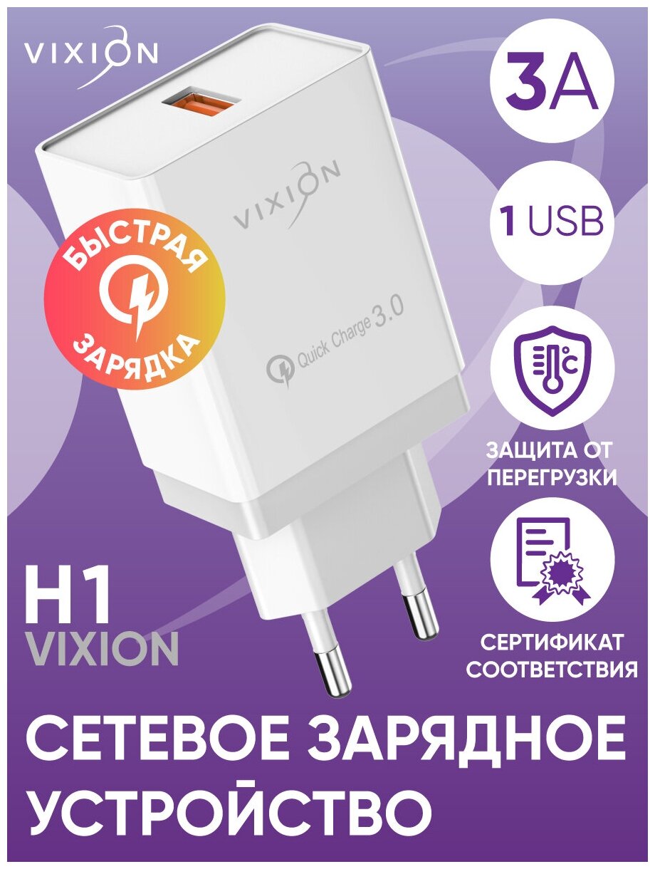 Сетевое зарядное устройство VIXION H1 (1-USB) Quick Charger 3.0 (белый)