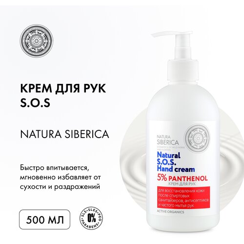 Крем для рук Natura Siberica S.o.s Hand Cream, 5% Panthenol, 500 мл