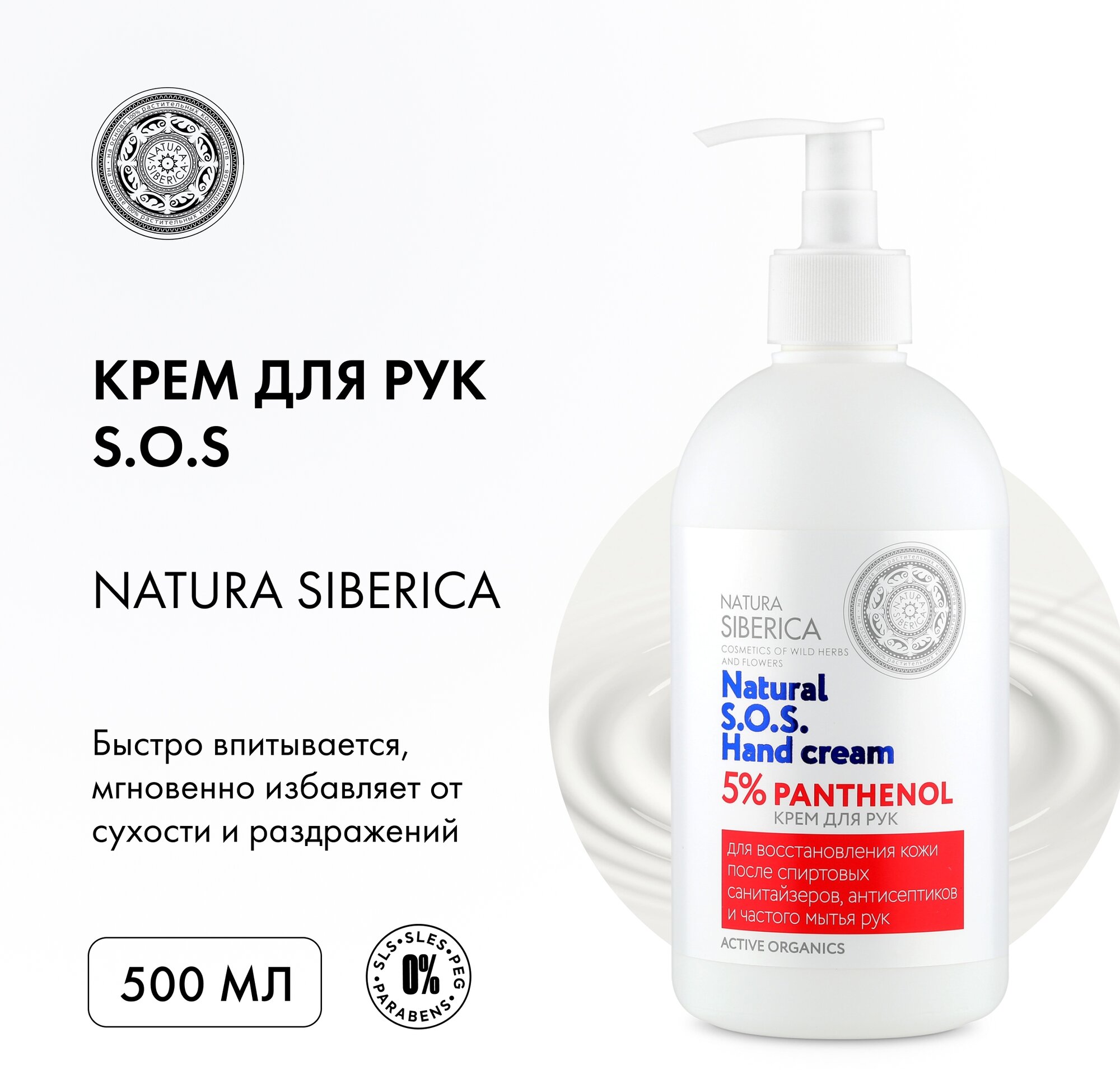 Крем для рук Natura Siberica S.O.S. 5% PANTHENOL, 500 мл, 1 шт.
