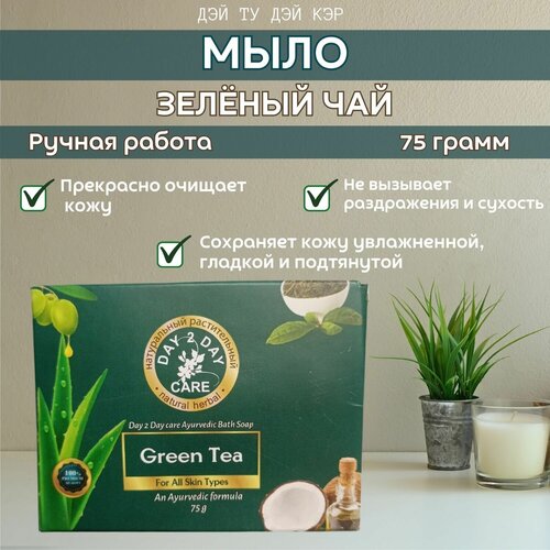 Аюрведическое Мыло Натуральное (Дэй Ту Дэй Кэр)Зеленый чай(Green Tea)75г